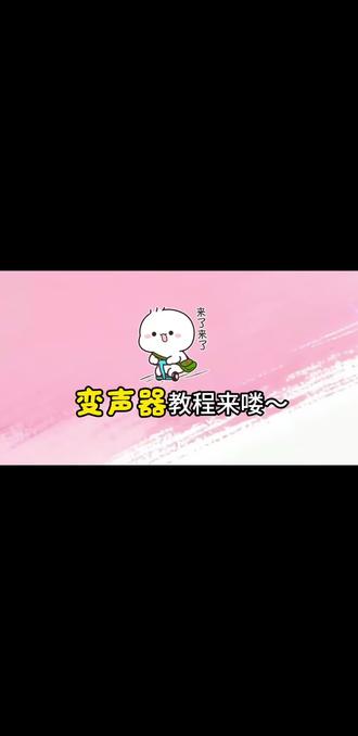 宝子们,甜不甜#变声器 保姆级别教程太简单了#保姆级别教程 #电脑变声器 #变声器吃鸡