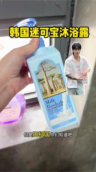 阿米强烈推荐!欧巴身上原来是这种味道#沐浴露 #田柾国 #bts #沐浴露推荐