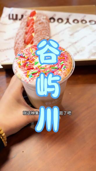 中钰一楼谷屿川烘焙来喽!一家面包甜点水果咖啡为一体的集合店,抓紧带着你那爱逛的闺蜜冲吧!#邳州