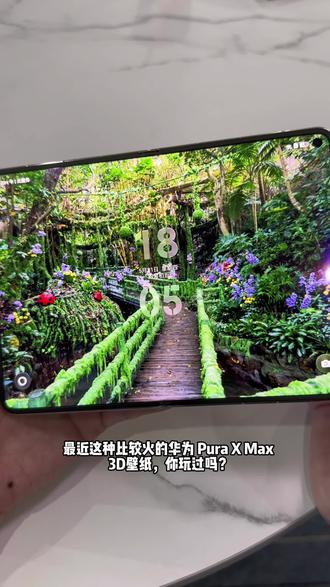 华为PuraXMax小技巧分享之3D壁纸设置 #华为PuraXMax #华为大阔折 #华为手机技巧 #3d壁纸 #HarmonyOS6