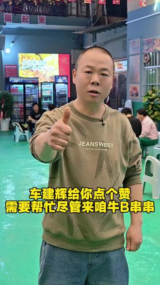 车建辉给点个赞 #咸阳离职王车建辉#咸阳好吃的串串