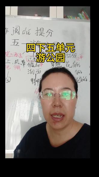 四下五单元习作,游公园#游记作文怎么写 #五一作文素材
