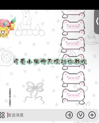 大家都在找的超萌的小猫聊天气泡Ai免费制作教程来啦#即梦ai 小猫聊天气泡怎么动起来 小猫聊天气泡会动的怎么获得 小猫聊天气泡颜文字 小猫聊天框怎么获得抖音 小猫聊天气泡怎么获得 抖音聊天气泡怎么设置 小猫聊天气泡怎么更换 聊天气泡怎么获得 小猫聊天气泡 小猫聊天框怎么获得 超萌的小猫聊天气泡获得教程 小猫聊天框永久吗 小猫聊天气泡皮肤 小猫聊天框设置方法 小猫颜文字 小猫气泡聊天框怎么获得怎么用 小猫聊天框表情包 怎么换聊天气泡 小猫聊天气泡获取抖音 小猫聊天气泡为什么不动 小猫聊天气泡获取 小猫聊天气泡怎么设置 小猫聊天气泡获取教程 聊天气泡获取永久 小猫聊天边框怎么安装 怎么兑换聊天气泡 小猫聊天对话怎么设置 抖音小猫气泡聊天框怎… 抖音小猫气泡聊天框怎么获得 小猫聊天框获取以后怎么装上 小猫气泡对话框素材 小猫气泡聊天框 小猫气泡框使用教程 抖音聊天气泡怎么设置 小猫聊天记录怎么设置 抖音聊天框怎么设置小猫 小猫聊天气泡怎么设置蛋仔 抖音聊天气泡在哪买 小猫聊天对话怎么添加图片 小猫呼吸有气泡声怎么回事 小猫聊天 小猫聊天气泡怎么弄 小猫聊天对话 小猫气泡 小猫聊天绿幕 抖音聊天小猫气泡设置教程 抖音聊天框的小猫气泡需要多少天 抖音小猫文字气泡框 抖音小猫气泡框多少钱 抖音小猫聊天框怎么弄的 抖音透明气泡文字框 小猫微信聊天背景图 小猫微信通话图片 小猫微信聊天框#小猫聊天气泡#小猫气泡特效#萌小猫#小猫聊天气泡获取教程