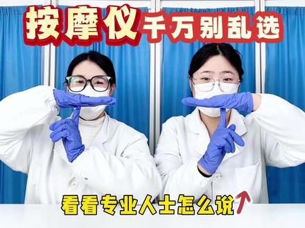 按摩仪千万别乱选!!!
肩颈不舒服|养生|矫正坐姿|好物推荐|分享|飞利浦按摩仪|象术按摩仪|全程无广
#最右肩颈按摩仪#肩颈按摩仪#按摩仪#避雷#测评