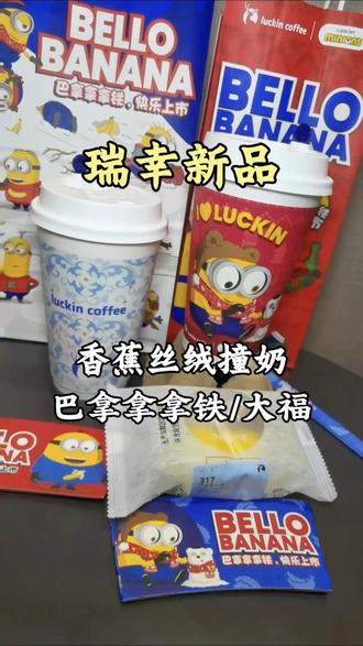 瑞幸咖啡,香蕉系列上新,小黄人同款巴拿拿拿铁,香蕉清甜搭配咖啡香,口味独特,好好喝,香蕉丝绒撞奶,果香搭配茉莉茶香,清爽不腻,趁着上新有活动,刷到了一定先囤#瑞幸联名小黄人 #小黄人的巴拿拿 #巴拿拿拿铁 #香蕉丝绒撞奶 #本周的快乐是小黄人给的