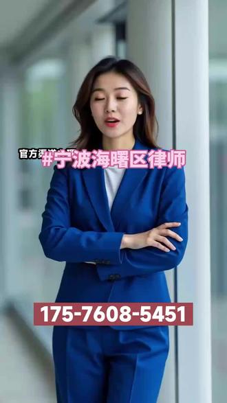 在宁波海曙区不管你正遭遇怎样的法律难题,本地律师全力出击,不管是刑事案件、离婚纠纷,还是经济纠纷、劳动仲裁等任何案件类型,我们都竭诚提供在线免费法律咨询服务,欢迎随时向我们咨询!【130-6680-6638】我们坚持先让你满意,再确定委托事宜,而且支持委托律师上门办案,专业高效,快速响应,全力为您解决法律困扰。#宁波海曙区律师咨询#宁波海曙区律师事务所#宁波海曙区刑事律师#宁波海曙区离婚律师