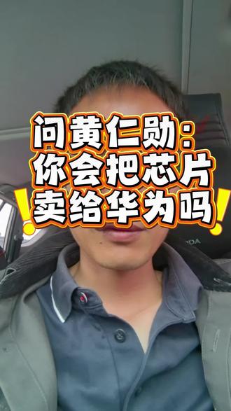 法国TF1记者问黄仁勋:你会把芯片卖给华为吗?#黄仁勋