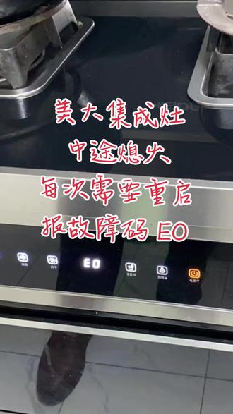 #美大集成灶 #集成灶故障码E0