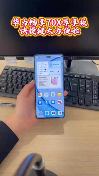 给爸妈买手机,操作简单最重要。华为Mate 70 X 尊享版这个X键,一键呼出付款码,买菜结账快人一步,老人用着省心多了。🛒💳#临沂本地同城 #鸿蒙越用越香 #HarmonyOS6 #华为畅享70X尊享版