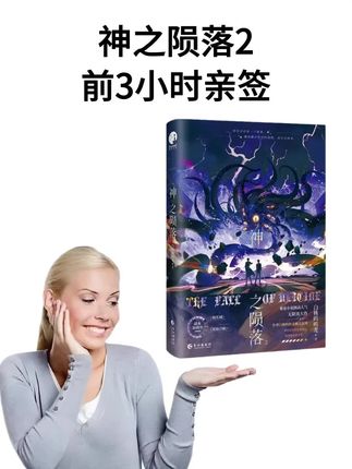 神之陨落2 前3小时亲签 #神之陨落