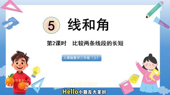 #每天跟我涨知识 比较两条线段的长短