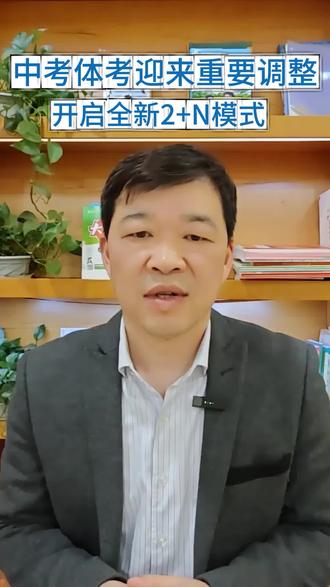 重庆中考体考重大调整,迎来全新2+N模式
#重庆中考 #重庆体考 #重庆升学