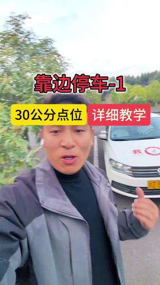 靠边停车右侧30公分,学懂原理不怕压线🫰🫰🫰#驾校练车 #驾考攻略 #靠边停车