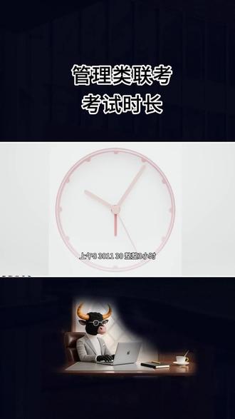管理类联考考试时长#管理类联考 #管理类联考考试时长