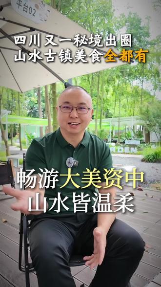 刀郎老师的家乡很美,你确定不来逛逛吗?#成都周边游#资中 #刀郎故乡 #刀郎 #鹿尔花园