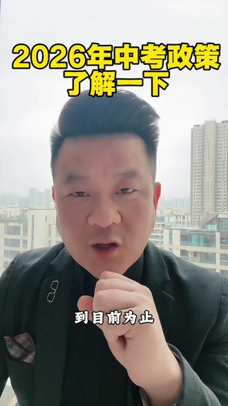 2026西安中考政策,不清楚的家长学习一下#西安中考#初升高#政策解读#安老师家庭教育