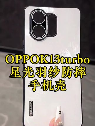 新机oppok13turbo/k13turbopro机主快来试试这款手机壳,渐变羽纱纹理轻奢时尚,自带高清镜头膜保护摄像头,上机高级百搭#oppok13turbopro手机壳 #oppok13turbo手机壳 #oppok13turbo手机壳推荐 #oppok13turbopro手机壳推荐 #OPPOk13turbopro