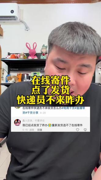 在线寄件点了发货快递员不来咋办 #电商商家痛点 #电商避雷指南 #电商真实说