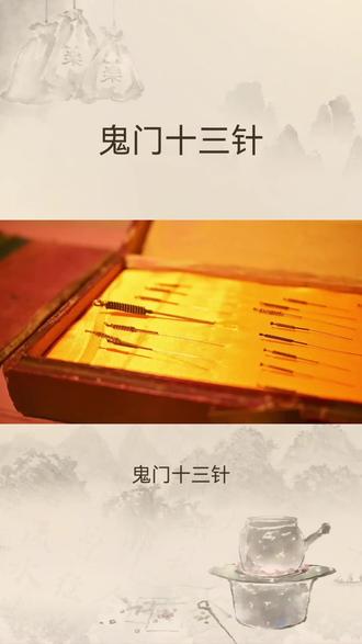 中医绝学:鬼门十三针!#古今医学#原创视频