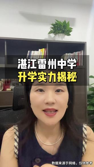 湛江雷州中学升学实力揭秘#湛江升学#湛江高考#升学规划#异地升学#湛江雷州中学