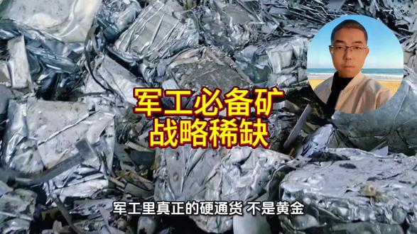 别只懂黄金!这几种战争金属,才是大国重器根基!#军工 #伊朗vs美国 #钨矿