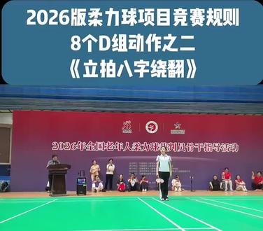 (2026版)柔力球项目竞赛规则