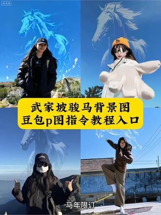 武家坡豆包p图指令 骏马背景p图教程 武家坡骏马p图教程 武家坡ai生成口令 骏马背景p图素材 骏马背景素材 图片马图案 骏马背景p图 骏马p图教程 骏马背景p图 武家坡豆包p图古风指令 武家坡ai指令详细教程 武家坡调色教程 骏马动态背景素材 拍照姿势 马年限定p图 骏马p图豆包指令 马年限定p图 新年拍照 马年祝福语 骏马背景图 图片马高清壁纸 马图案p图教程 马年拍照姿势 新年快乐 马年大吉 骏马p图教程入口 马年图案 #豆包ai #豆包出大片有两把刷子 #骏马背景p图教程 #武家坡豆包p图指令#武家坡骏马p图教程 马年拍照姿势抽象 2026马年拍照姿势 2026新年创意拍照 武家坡骏马p图模板 豆包ai武家坡变装教程 2026马年武家坡拍照 武家坡古风骏马特效 豆包ai古风p图指令 武家坡骏马背景生成 马年武家坡拍照攻略 豆包武家坡变装素材 武家坡骏马p图滤镜 2026武家坡新年大片