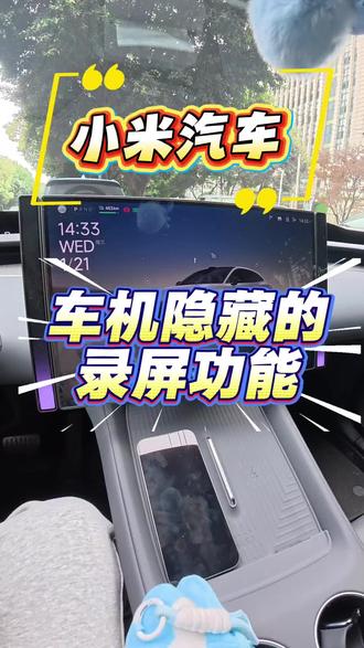 小米汽车你不知道的功能-录屏截屏#小米yu7 #厉害了我的车 #汽车知识分享