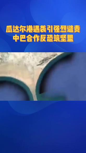 瓜达尔港遇袭引强烈谴责 中巴合作反恐筑坚盟