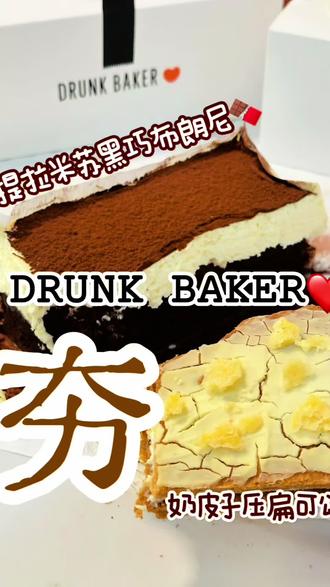DRUNK BAKER|醉师傅新品测评宝藏冷门大分享!! 全程无广尽情享用!喜欢巧克力了提拉米苏奶皮子的给我吃!替你们吃过了!谢谢偶滴宝投喂ʕ •ᴥ•ʔ
#甜品治愈一切 #drunkbaker#巧克力 #提拉米苏 #奶皮子