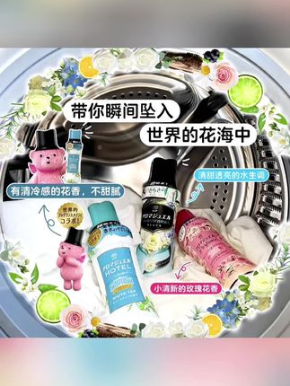 日本进口衣物留香珠柔顺护色持久柔软舒服420ml#喜欢衣服散发自然香气的秘密就是它!日本进口衣物留香珠,洗衣服的时候放上一些,不仅能柔顺护色,还能让衣物更加柔软舒服,持久留香。快把这份清香带回家吧!