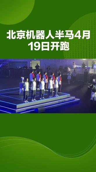 2026北京亦庄半程马拉松 机器人选手蓄势待发