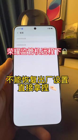 不能恢复出厂设置的荣耀📱,远程操作解除监管,成正常机#荣耀监管机 #安卓监管机 #华为监管机 #苹果监管机 #监管机