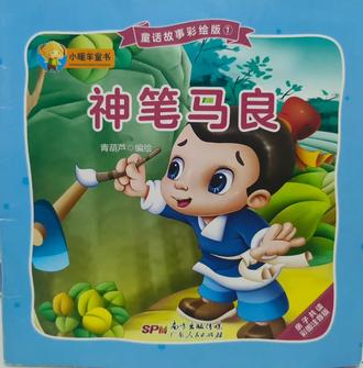 睡前故事——神笔马良
最高级的能力,是为善良和正义服务的才能;最珍贵的画笔,始终握在热爱人民、不懈努力的劳动者手中。#睡前故事#亲子阅读#绘声绘色#神笔马良#专注力培养