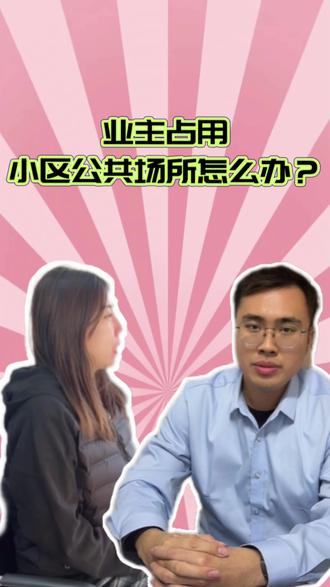 #唐山#物业#人民调解#公共场所