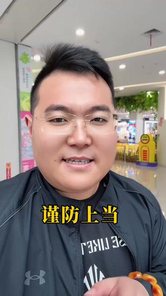 济南最新骗局,擦亮眼睛,谨防上当。#济南