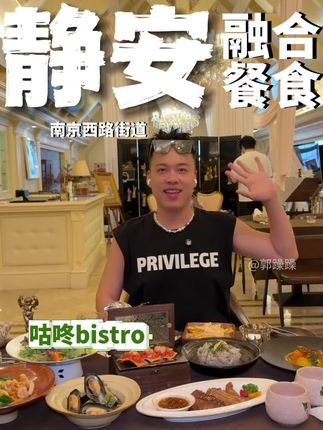 在南京东路用食堂的价格吃漂亮饭 还是在老洋房里 艺术和时尚气息拉满了#咕咚bistro #会吃更惠吃 #约会餐厅 #国庆心动打卡地