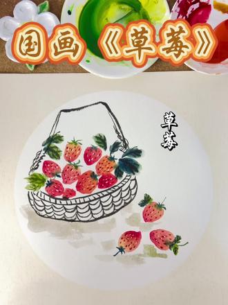 国画《草莓》#跟着抖音学画画 #原创视频 #国画 #零基础国画 #草莓
