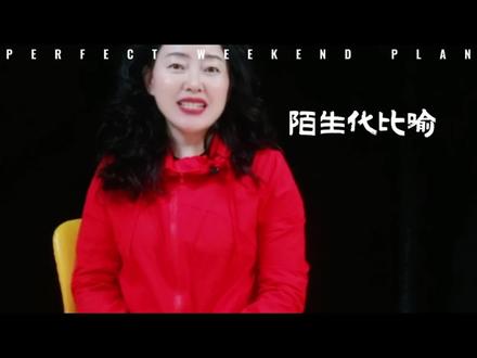 同样是写花,你的比喻可能真的“太无聊”了
一个特别有魔力的写作技巧:陌生化比喻。
它是提升句子高级感的秘密武器,也是让你作文“金句四起”的核心能力。
你可能觉得:
“我会比喻啊,老师不是说多用比喻就能加分嘛?
可我们今天要问的是:你写的比喻,真的有用吗?
先来看几个孩子经常写的句子:
“阳光像妈妈的手,温暖又柔软。
'她笑起来像春天一样美。”
“那棵树像一个守卫家园的士兵。
这些句子虽然没错,但听起来是不是特别像“教辅书里的套路句”?
它们的问题在于:太常见、太套路、太可预测。
读者甚至还没读完,就已经猜到结尾。这样的比喻,没有惊喜感、画面感,新鲜感,没有“陌生性”
陌生化比喻,
就是你从“普通表达”迈向“文学表达的一条捷径。
它至少能帮你做到这三件事:
第一,打破“比喻套路”,让表达新鲜
你写“眼泪像水珠”,别人写
“眼泪像秋天的雨打在手背上”
前者是“字面”, 后者是“氛围”+“画面”+“情绪”
陌生化比喻不一定要“夸张”,但它必须要“新”
写陌生化比喻,你要先知道:你的“原始联想”在哪
你想写“春天”,第一反应是“温暖““阳光”“花朵”?
--这就是“原始联想”
但如果你学会绕开这些“人人都会写”的常规路径,去挖“第二层联想”
❊春天像书页翻动的声音(轻)
❊春天像刚刚晒过的米粒(暧)
❊春天像被剪开的小灯泡(亮)
你的作文,就会从“教科书味”’,变成“你自己的味”
什么是“陌生化比喻”?
它到底“陌生”在哪?
所谓陌生化比喻,不是胡编乱造,而是:
在贴合的基础上,用一种不常见的角度、不寻常的事物,重新激活你对一个对象的感觉。
比喻的两大标准,陌生化比喻做到极致:
一要“新”:角度奇特,不走寻常路
二要“贴”:核心特质严丝合缝,不能只图噱头。
陌生化比喻,增强作文画面感,让读者“看见”你写的句子
好比喻不是“告诉读者是什么”,而是“拉读者去看是什么样子。”
比如你写芦穗“像丝线”,这比“像羽毛”就更细腻。
因为丝线不仅软,还“滑”,而芦穗就是那种让你想伸手摸一把的存在。
陌生化比喻,让情绪在句子里“活起来
陌生化比喻不仅是写得巧,还要写得“有感情”
比喻写到位,情绪就从字缝里溢出来。
就像有的句子,明明只是在写一片花、一段雨,却让人读了莫名鼻酸。
那是因为,比喻替你说出了你说不出来的情绪。