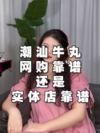 潮汕牛丸网购靠谱还是实体店买靠谱? #潮汕美食