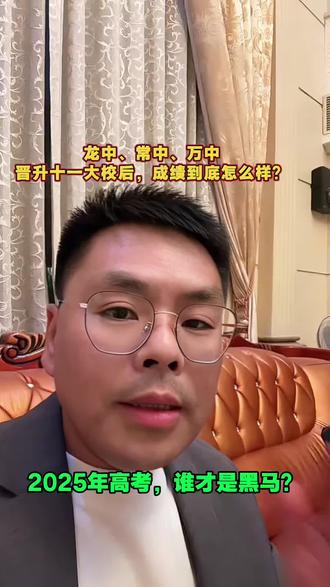 龙中、常中、万中晋升“十一大校”后,2025年高考成绩到底怎么样?哪所才是隐藏的黑马?咱们用数据来说话,你就瞬间明白了!#升学那些事 #高考成绩单 #东莞学校哪家强 #家长必读 #教育干货
