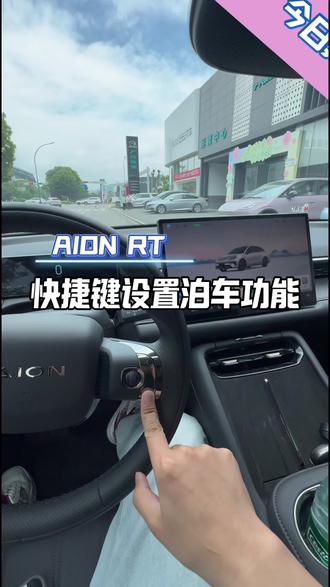 埃安RT快捷键弹出智能自动泊车功能#埃安RT