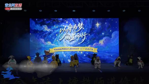 英皇贵族幼儿园2026六一文艺汇演 《谁咬了我的大饼》大一班