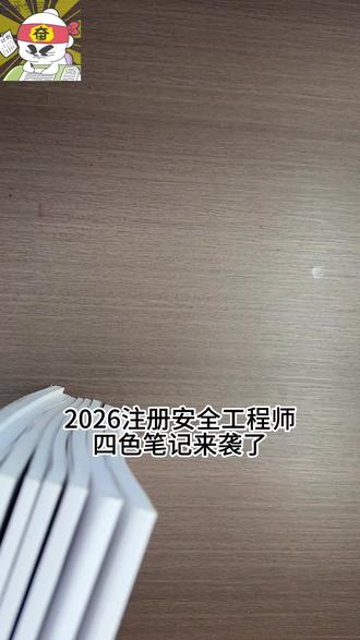 2026注册安全工程师四色笔记来袭!#注安 #2026 #注册安全工程师
