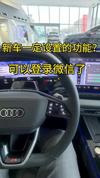 全新奥迪实用功能,车主一定要设置一下
奥迪可以登录微信了#全新奥迪A6L #奥迪A6L #奥迪功能讲解 #奥迪