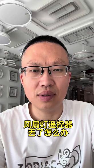 风扇灯遥控器丢了怎么办 一个好习惯 丢了不用愁 把#风扇灯遥控器 手柄正反面拍照保存 即使丢了也能第一时间找到 #风扇灯 #巢湖灯小二#风扇灯遥控器找不到了怎么办 #永怡御风