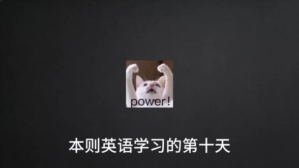 英语学习D10|5个基础单词速记,跟本则一起从零开始学英语~#英语学习 #背单词 #英语打卡 #本则的英语路 #零基础学英语