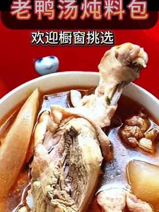 毛哥酸萝卜老鸭汤炖料包 #毛哥酸萝卜 #毛哥酸萝卜老鸭汤 #酸萝卜老鸭汤 #四川人