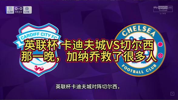 #英联杯 卡迪夫城VS#切尔西,那一晚,#加纳乔 救了很多人