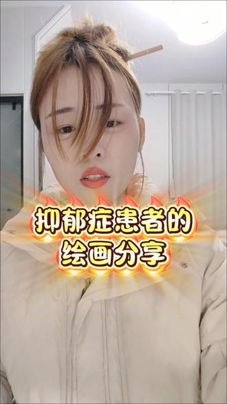 抑郁症患者的绘画分享#绘画 #绘画分享